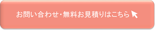 お問い合わせ・無料お見積りはこちら