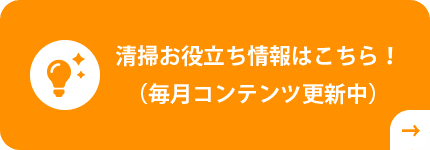 清掃お役立ち情報はこちら！（毎月コンテンツ更新中）