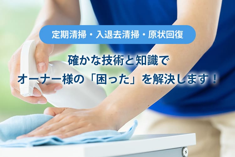 確かな技術と知識でオーナー様の「困った」を解決します！