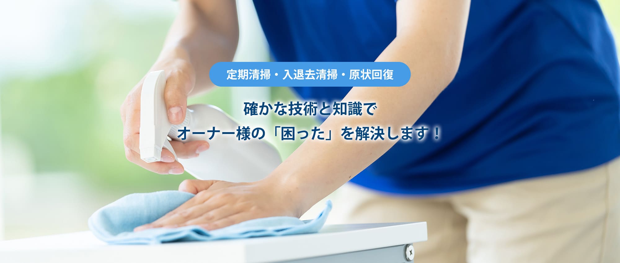 確かな技術と知識でオーナー様の「困った」を解決します！