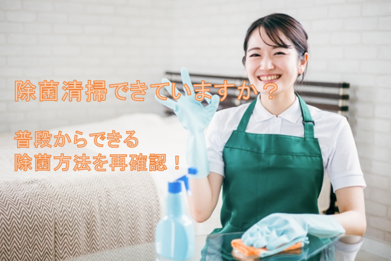 除菌清掃できていますか?普段からできる除菌方法を再確認!|定期清掃、入退去清掃は新宿区のサンモール・サービス