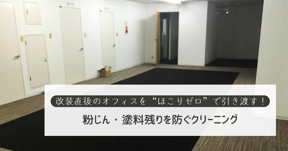 改装直後のオフィスを“ほこりゼロ”で引き渡す！～粉じん・塗料残りを防ぐクリーニング～｜定期清掃、入退去清掃は新宿区のサンモール・サービス